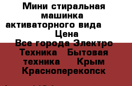  Мини стиральная машинка, активаторного вида “RAKS RL-1000“  › Цена ­ 2 500 - Все города Электро-Техника » Бытовая техника   . Крым,Красноперекопск